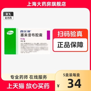 西乐葆 塞来昔布胶囊 0.2g*6粒YP西乐宝西乐保西乐堡塞来布昔胶囊赛来西布塞莱喜不塞来昔部西乐宝西乐保胶囊上海大药房旗舰店