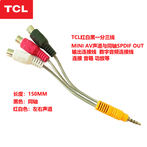 TCL雷鸟红白黑AV声道与同轴SPDIFOUT输出连接线 一分三音频转接线