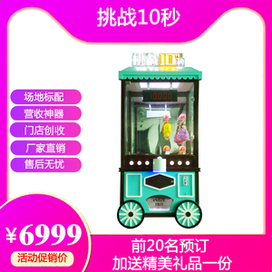 儿童乐园扭蛋版挑战十秒10秒游戏机娃娃机礼品机商用活动出租定制