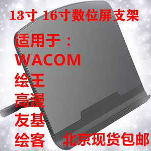 Wacom数位屏新帝DTK-1661 1301通用支架DTH1320/1620/DTC133支架