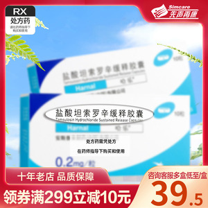 哈乐 盐酸坦索罗辛缓释胶囊 0.2mg*10粒/盒坦索罗辛缓释胶囊正品哈乐坦索罗辛缓释胶囊连锁大药房官方旗舰店