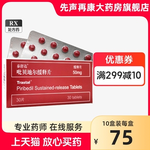 泰舒达 吡贝地尔缓释片50mg*30片/盒 正品连锁大药房官方旗舰店