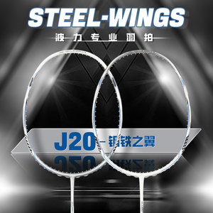 波力Bonny 钢铁之翼J20 Steel-Wings羽毛球拍中羽开箱j20封关之作
