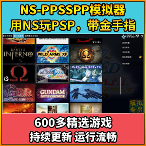 NS游戏switch模拟PSP金手指PPSSPP模拟器战神怪物猎人游戏下载