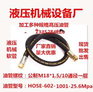 M18×1.5公制油管HOSE-602-1001-25.6MPa液压钢丝橡胶油管M18*1.5