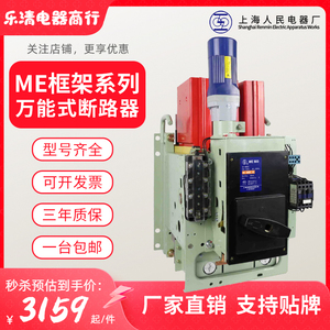 上海人民ME-1000开关厂DW17万能式断路器上联2500A抽屉式垂直现货