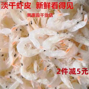 新货 淡干虾皮 小虾米 新鲜海米 海产品海鲜干货 可即食 250克