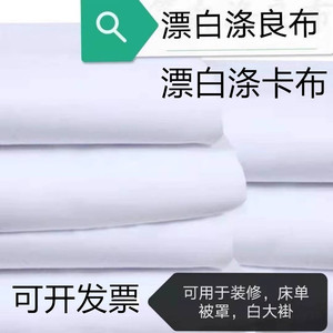 白的确良白涤卡布料宾馆床单被罩衬衣医生白大褂枕芯工程装装修布