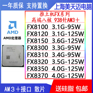AMD FX 8100 8120 8150 8300 8310 8320 8350 CPU散片 八核推土机