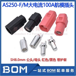 AS250-F/M大电流100A锂电池航模SH8.0mm连接器插头公母接头防反插