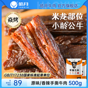 【皓月】焱烤手撕牛肉 干度五成原味休闲零食 500g/袋 辣味纯肉干