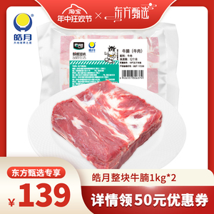 【年中狂欢节】皓月牛腩牛肉1kg*2袋炖煮红烧食材