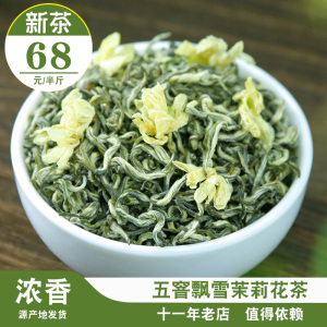 茉莉花茶飘雪口粮茶四川雅安蒙顶山2024新茶叶浓香型特级500g散装