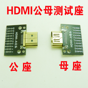 HDMI公母座测试板19P高清接头HDMI带PCB板测试公座数据转接板母头