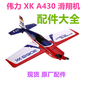 伟力XK A430遥控飞机滑翔机配件 机身 尾翼 舵机 螺旋桨 电机电池