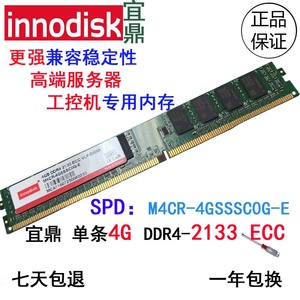 innodisk宜鼎4G DDR4 2133 ECC内存条服务器群晖M4CR-4GSSSC0G-E