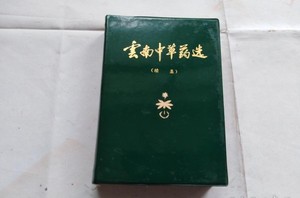 云南中草药选(续集) 彩图正版旧书 1978年