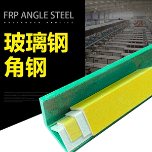 玻璃钢角钢型材角铁FRP玻璃纤维三角钢环氧树脂材料拉挤绝缘角铁