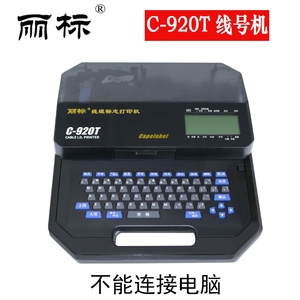 丽标线号机C-920T C-960T C-980T线号印字机 打号机