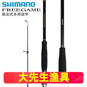 SHIMANO23款禧玛诺FREEGAME路亚竿振出式直柄便携多节滑漂矶钓鱼