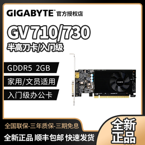 技嘉GV-N710D5-2GIL/N730D5-2GL 独显卡GT710 2G 1G 半高电脑显卡