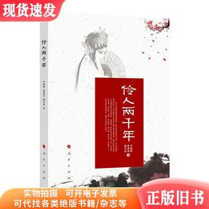 伶人两千年 中国历史 李仲明//郝小玮 新华正版