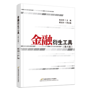 金融衍生工具（第六版） 张元萍  首都经济贸易大学出版/正版新书