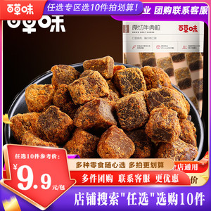 【任选10件】百草味原切牛肉粒50g牛肉零食特产小吃休闲食品小包