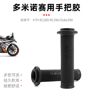 适用KTM DUKE390 RC200 RC390 改装多米诺手把胶手把套防滑