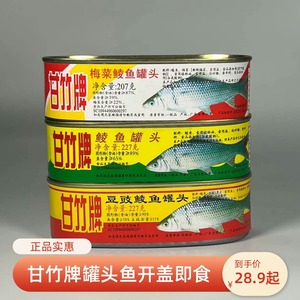 甘竹牌鲮鱼罐头鱼豆豉梅菜熟食即食下饭菜227g*3罐海鲜鱼整箱商用