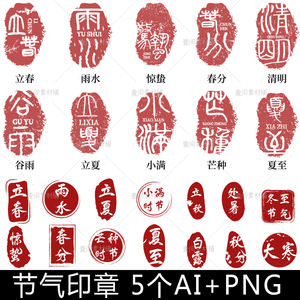 JQ3中国风古风红色二十四24节气印章套图元素艺术字体矢量素材PNG