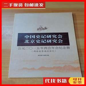 二手中国史记研究会北京史记研究会 2015年两会年会纪念册 本书
