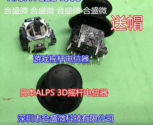 日本ALPS航模玩具遥控器电位器RKJXV122400R 3D摇杆PS4手柄 配帽