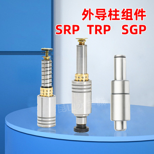 滚珠导柱SRP TRP 滑动导柱SGP  外导柱组件 高精度 外导柱 五金模