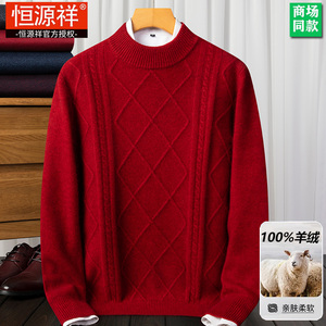 恒源祥羊绒衫中年男士本命年红色毛衣爸爸婚宴装加厚加大码羊毛衫