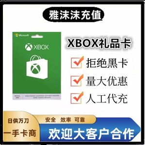 【代充】XBOX 100美金礼品卡美元余额美服区充值卡微软商店Series