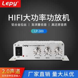 乐派功放 Lepy厂家直销 LP-300 高保真 铝合金外壳 hifi功放