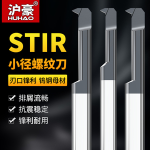 沪豪STIR小径内孔螺纹刀60度钨钢镗刀数控合金内牙刀内螺纹车刀杆