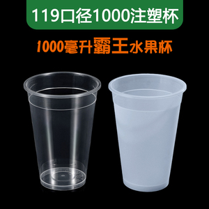 119口径1000ml毫升注塑杯霸王水果杯奶茶杯商用加厚磨砂杯子
