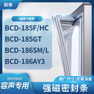 适用容声BCD-185F/HC 185GT 186SM/L 186AY3冰箱密封条门封条胶圈