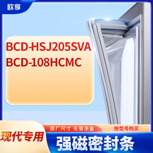 适用现代BCD-HSJ205SVA 108HCMC冰箱密封条门封条胶圈