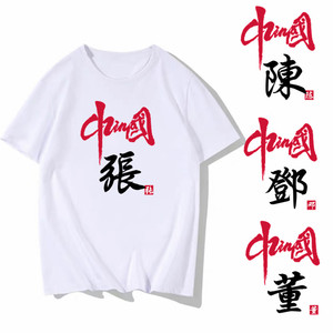 夏季新款中国风百家姓个性t恤定制文字姓氏衣服男女短袖亲子装t恤