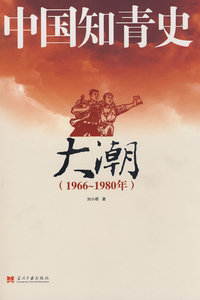 正版包邮中国知青史－大潮(1966-1980年) 刘小萌 9787801707840