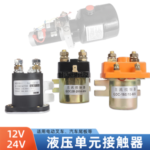 12v24伏直流接触器电动三轮堆高车液压动力单元电机启动继电器