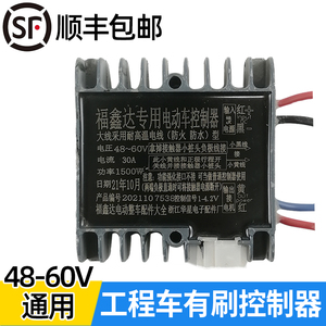 4860v1500w有刷电机控制器工地养殖拉坯工程水电瓶电动三轮车配件