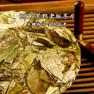 正宗福鼎白茶2015年高山黄金叶荒野老枞大叶冬片寿眉老白茶饼300g