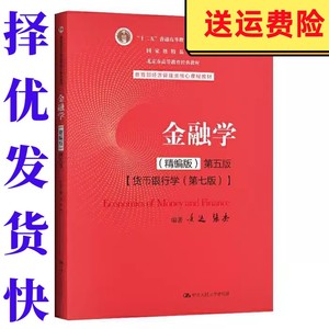 二手金融学精编版第五5版黄达张杰中国人民大学出版9787300282497