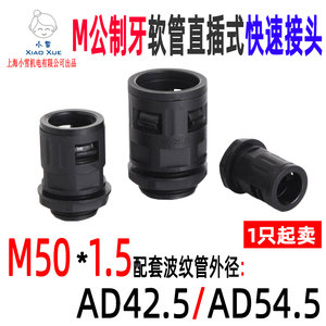 直插式软管接头M50-AD42.5/AD54.5 塑料穿线软管接头浪管卡扣接头
