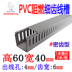 PVC细齿线槽60*40-4 高60宽40密齿走线槽 绝缘配线槽 电柜行线槽