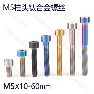 钛合金螺丝M5X10/12/16-60mm压线指拨把立坐管夹天平座管固定螺丝